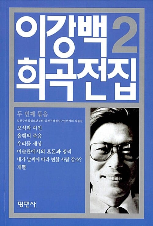 이강백 희곡전집 2