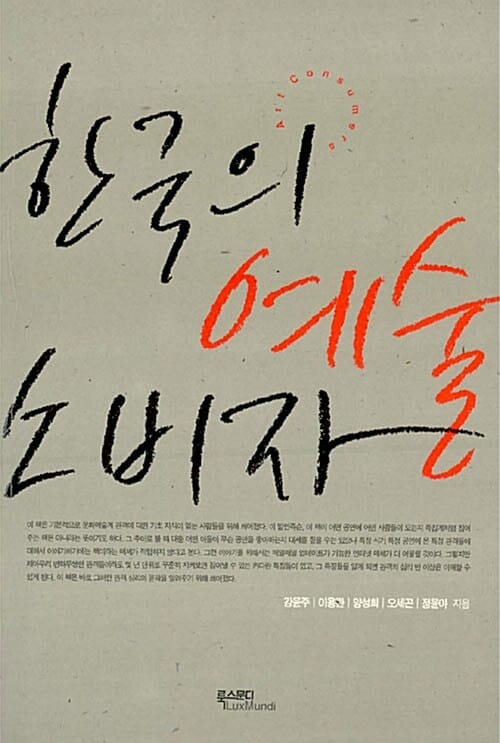 한국의 예술 소비자