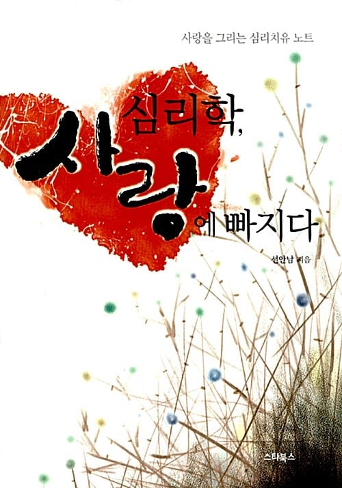 심리학, 사랑에 빠지다 (사랑을 그리는 심리치유 노트)