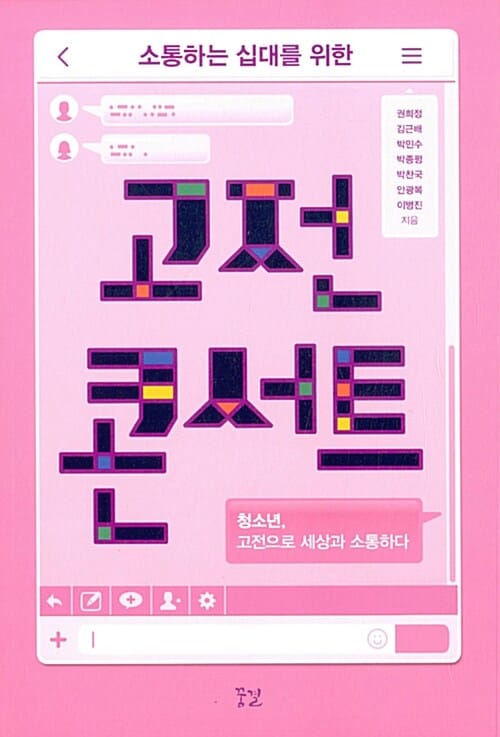 고전 콘서트 (소통하는 십대를 위한,청소년,고전으로 세상과 소통하다)
