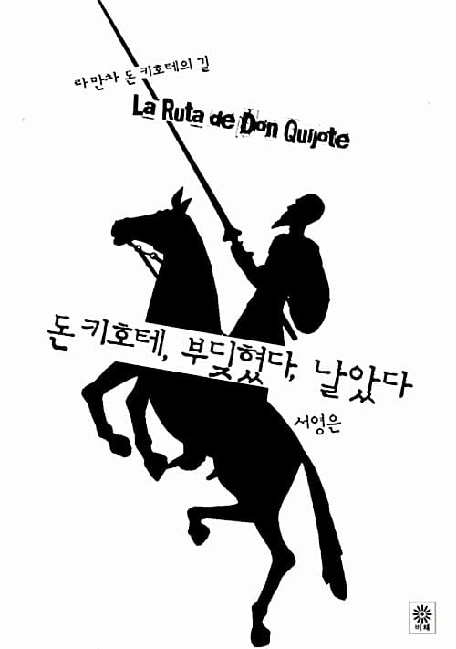 돈 키호테 부딪혔다 날았다 (라만차 돈 키호테의 길)