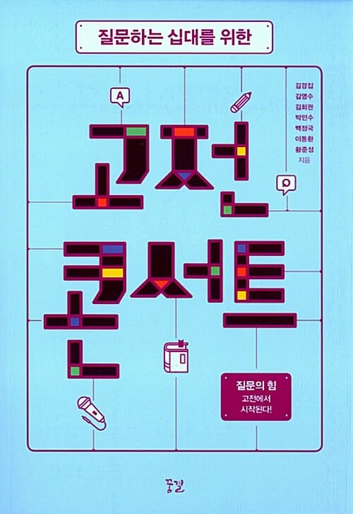 고전 콘서트 (질문하는 십대를 위한)