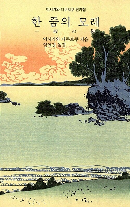 한 줌의 모래 (이시카와 다쿠보쿠 단카집)