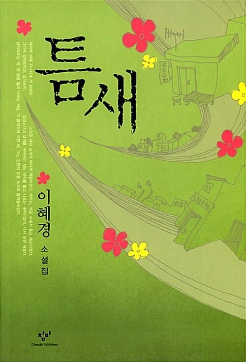 틈새 (2006년 이수문학상 수상작 수록)