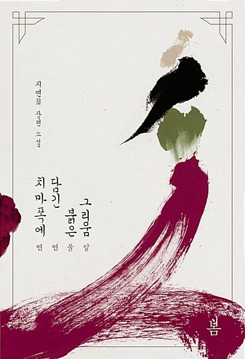 치마폭에 담긴 붉은 그리움 (지연희 장편소설)