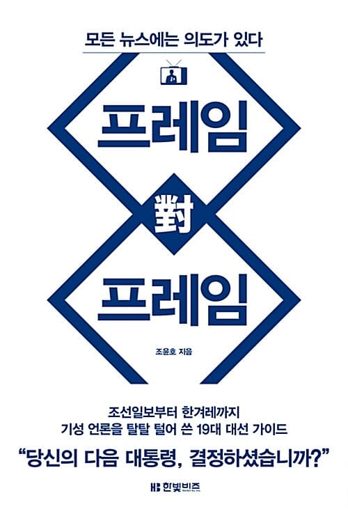 프레임 대 프레임 (모든 뉴스에는 의도가 있다)