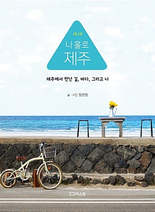 나 홀로 제주 (제주에서 만난 길, 바다, 그리고 나)