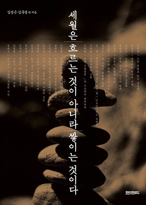 세월은 흐르는 것이 아니라 쌓이는 것이다