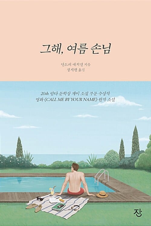 그해, 여름 손님 (반양장)