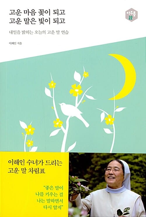 고운 마음 꽃이 되고 고운 말은 빛이 되고 (내일을 밝히는 오늘의 고운 말 연습)