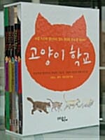 고양이 학교 1부 세트 (전5권)