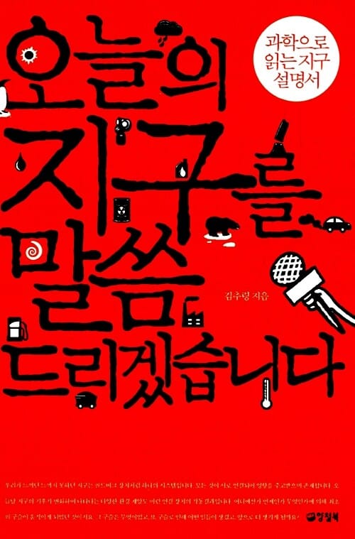 오늘의 지구를 말씀드리겠습니다 (과학으로 읽는 지구 설명서)