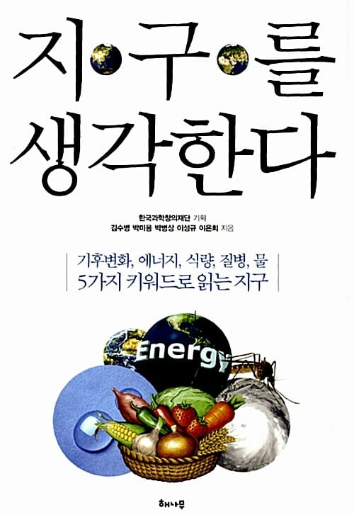 지구를 생각한다 (기후변화, 에너지, 식량, 질병, 물 5가지 키워드로 읽는 지구)