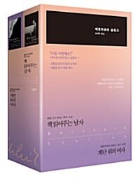베른하르트 슐링크 대표 선집 세트 (책 읽어주는 남자 + 계단 위의 여자)