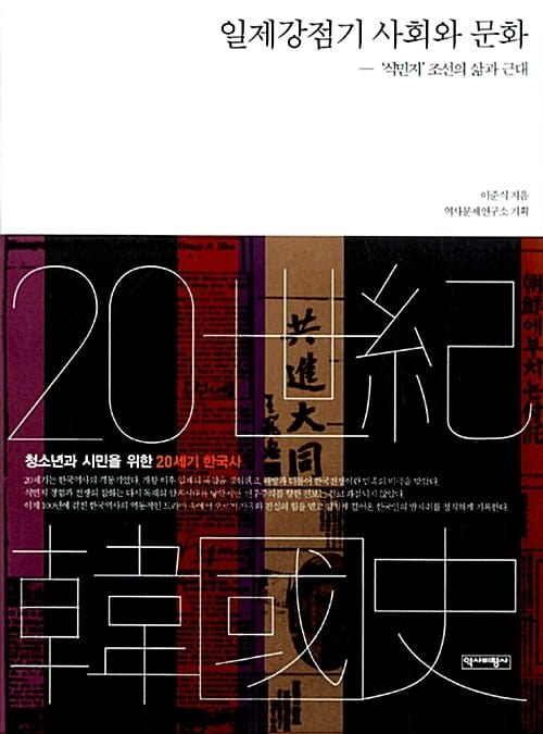 일제강점기 사회와 문화 (식민지 조선의 삶과 근대)