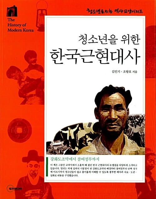 청소년을위한 한국근현대사