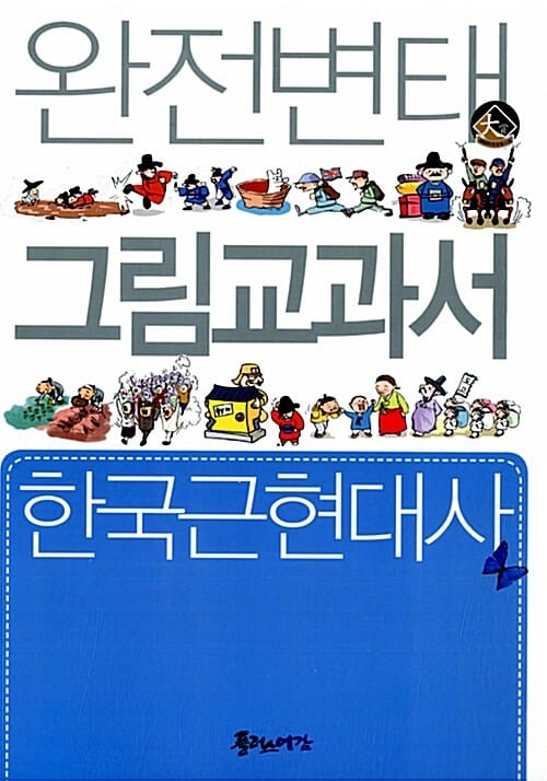 완전변태 그림교과서 한국근현대사