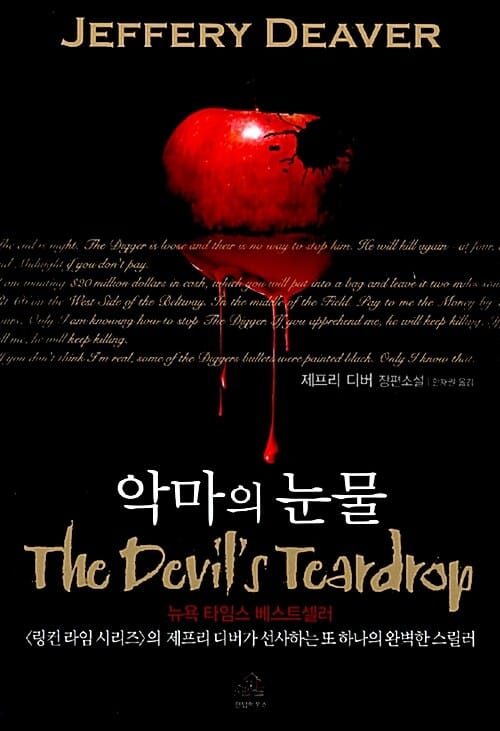 악마의 눈물 (판타스틱 픽션 블랙 BLACK 2-12)