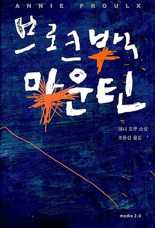 브로크백 마운틴