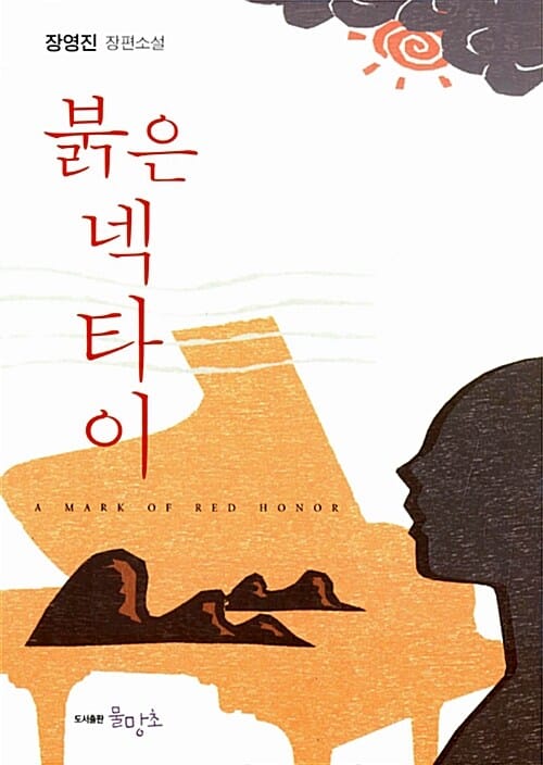 붉은 넥타이