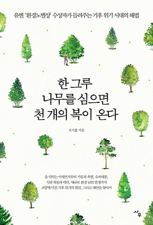 한 그루 나무를 심으면 천 개의 복이 온다 (유엔 환경노벨상 수상자가 들려주는 기후 위기 시대의 해법)