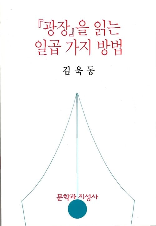 광장을 읽는 일곱가지방법