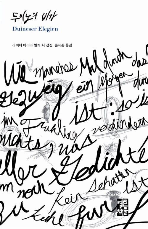 두이노의 비가 (Duineser Elegien, 라이너 마리아 릴케 시 선집)