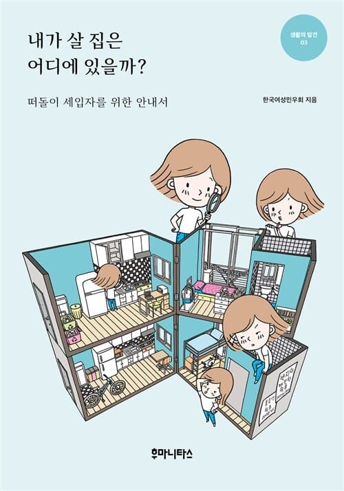 내가 살 집은 어디에 있을까? (떠돌이 세입자를 위한 안내서)