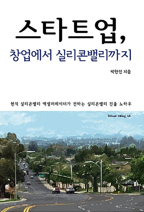 스타트업, 창업에서 실리콘밸리까지 (현직 실리콘밸리 액셀러레이터가 전하는 실리콘밸리 진출 노하우)