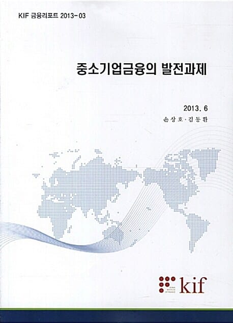 중소기업금융의 발전과제