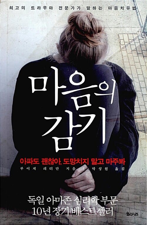 마음의 감기 (아파도 괜찮아, 도망치지 말고 마주봐)