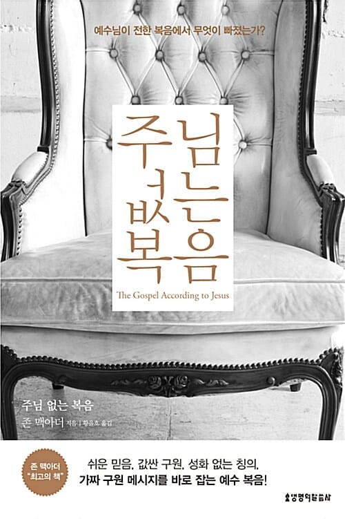 주님 없는 복음 (예수님이 전한 복음에서 무엇이 빠졌는가?)