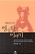 새롭게 읽는 명성황후 이야기