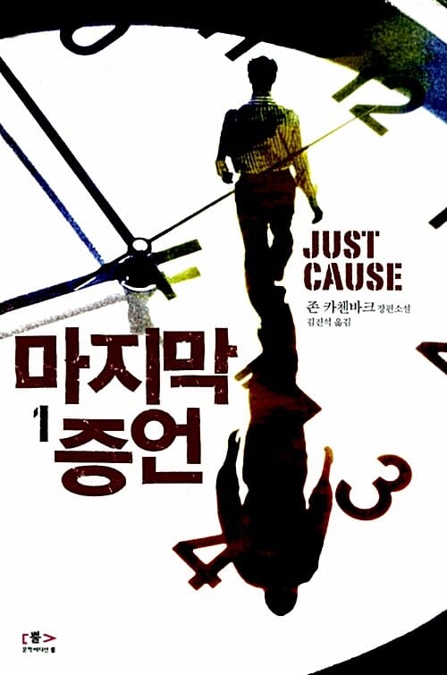 마지막 증언 1 (존 카첸바크 장편소설)
