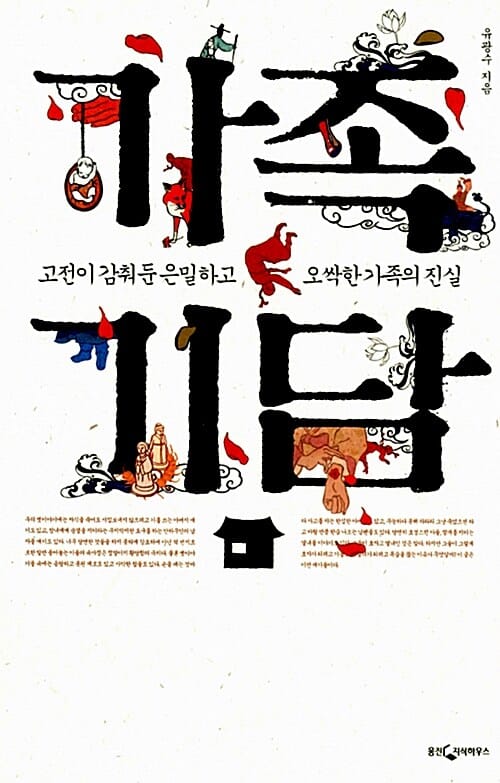 가족 기담 (고전이 감춰둔 은밀하고 오싹한 가족의 진실)