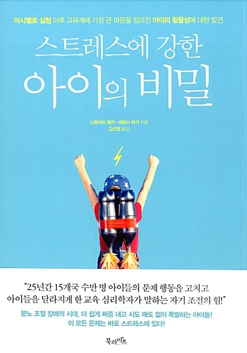스트레스에 강한 아이의 비밀