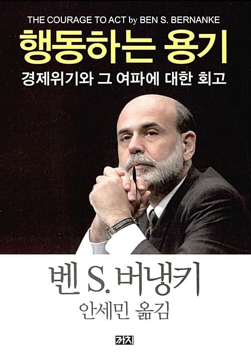 행동하는 용기 (경제위기와 그 여파에 대한 회고)