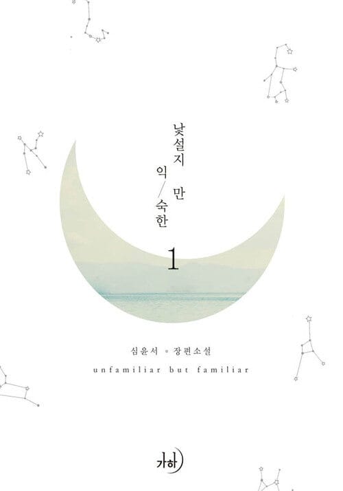 낯설지만 익숙한 1