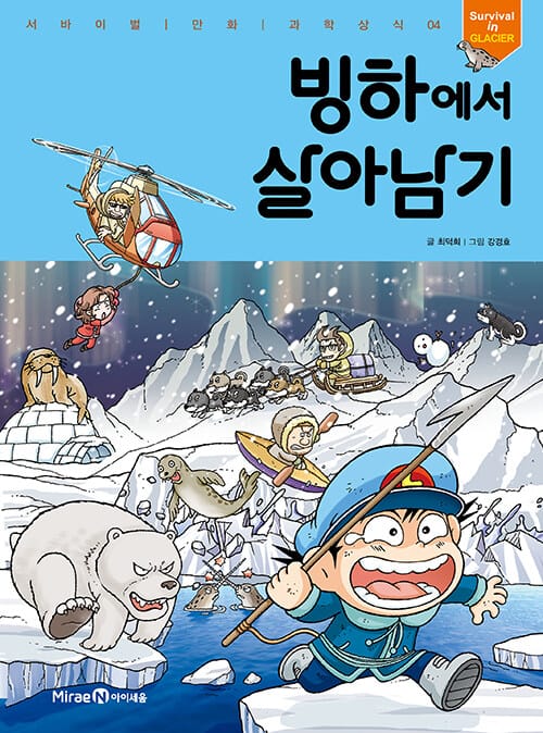 빙하에서 살아남기