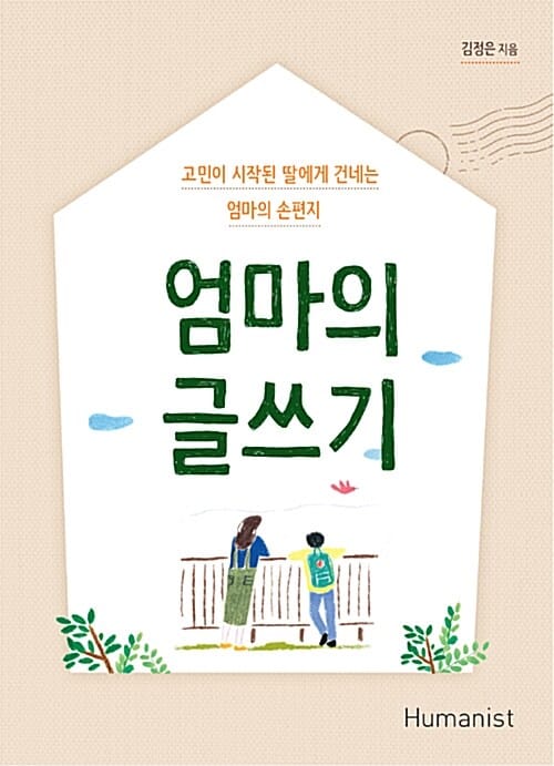 엄마의 글쓰기 (고민이 시작된 딸에게 건네는 엄마의 손편지)
