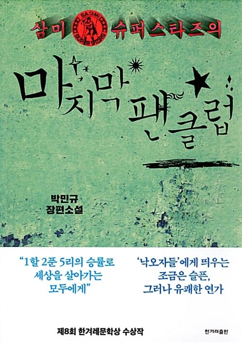 삼미 슈퍼스타즈의 마지막 팬클럽 (박민규 장편소설)