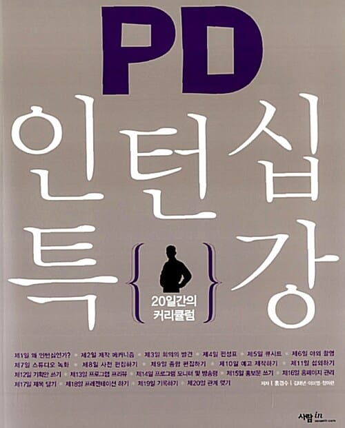 PD 인턴십 특강 (20일간의 커리큘럼)