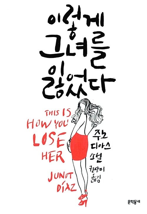 이렇게 그녀를 잃었다 (This Is How You Lose Her)