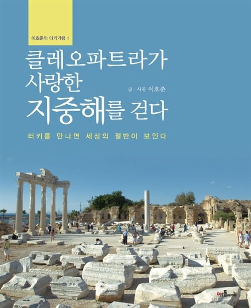 클레오파트라가 사랑한 지중해를 걷다