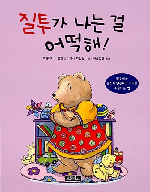 질투가 나는 걸 어떡해! (질투심을 솔직히 인정하고 스스로 조절하는 법)
