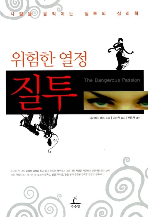 위험한 열정 질투 (사랑을 움직이는 질투의 심리학)