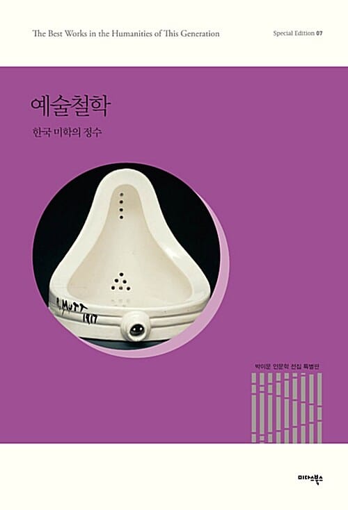 예술철학 (박이문 인문학 전집 07,한국 미학의 정수)