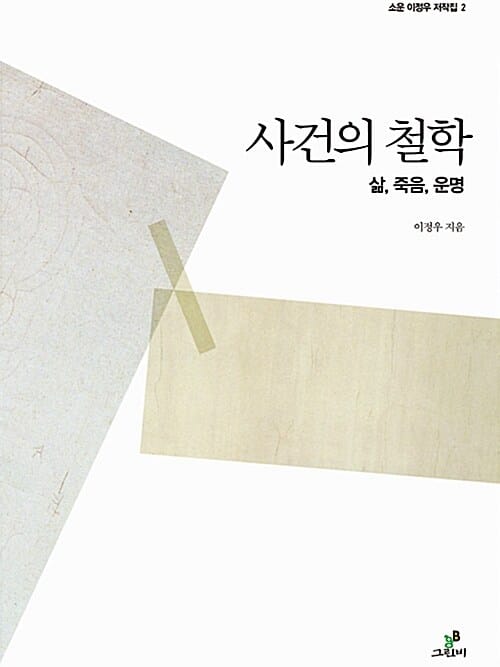 사건의 철학 (삶 죽음 운명)