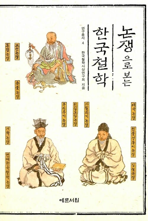 논쟁으로 보는 한국철학