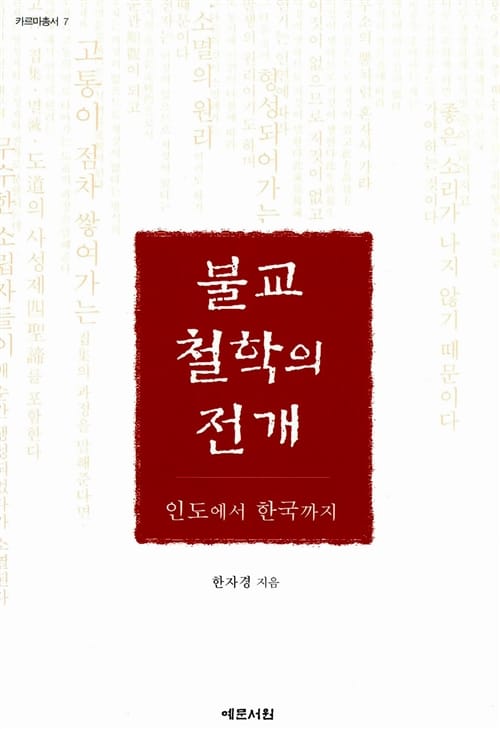 불교철학의 전개 (인도에서 한국까지)